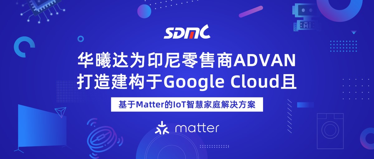 腾博会官网基于Matter的IoT智慧家庭解决方案